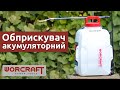 Аккумуляторный опрыскиватель WORCRAFT CBS-S20LI