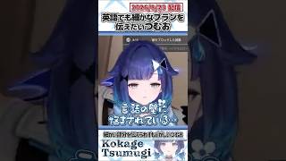英語でも細かなプランを伝えたいつむお【紡木こかげ/ぶいすぽっ！/VALORANT/切り抜き】#shorts
