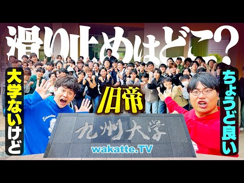 放射線技術学科 【旧帝】九州大学の滑り止め・併願校はどこ？近くに「ちょうど良い」大学がない問題！【wakatte TV】#1248