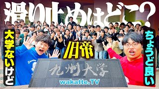 【旧帝】九州大学の滑り止め・併願校はどこ？近くに「ちょうど良い」大学がない問題！【wakatte TV】#1248