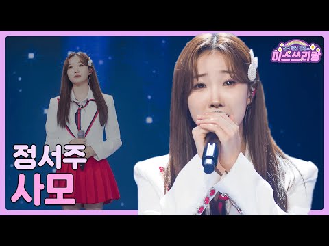 [클린버전]정서주 - 사모 🌺미스쓰리랑 9회🌺 240627 방송