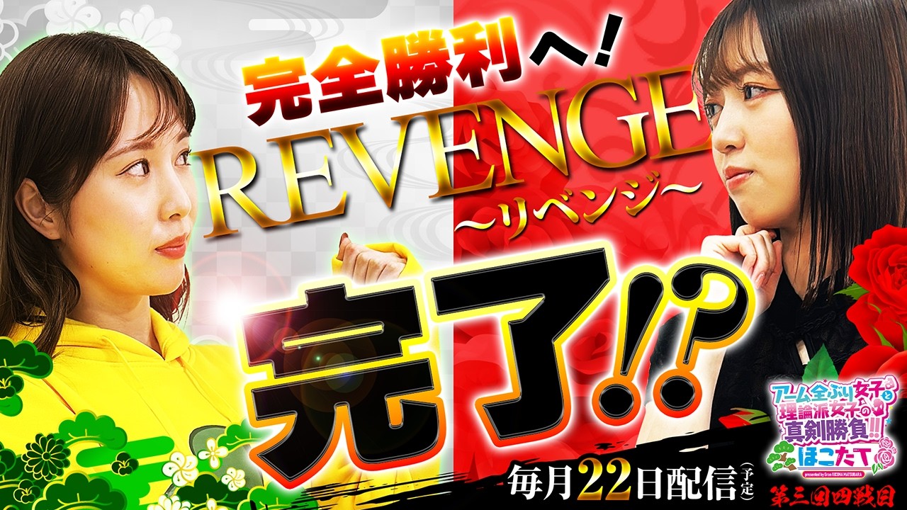 [完全勝利へ！-REVENGE完了⁉-] 【アーム全ぶり女子と理論派女子の真剣勝負‼ほこたて】#１０ ＃キコーナチャンネル  ＃ほこたて