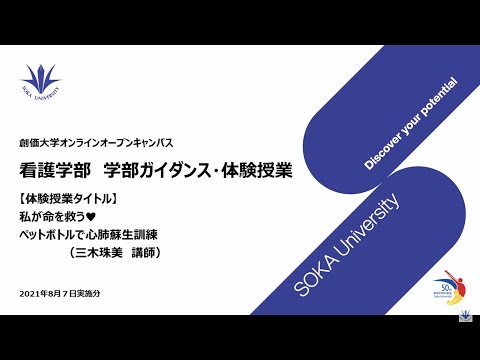 看護学部ガイダンス・体験授業：私が命を救う♡ペットボトルで心肺蘇生訓練