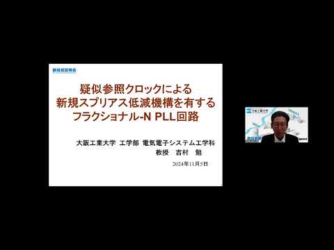 機械・ロボット学科 「疑似参照クロックによる新規スプリアス低減機構を有するフラクショナル-N PLL回路」大阪工業大学　工学部　電気電子システム工学科　教授　吉村 勉
