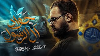 جواد آل الرسول