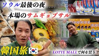 ソウル最後の夜-本場のサムギョプサル-韓国旅行🇰🇷最終日