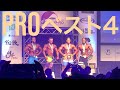 速報!IFBB JAPAN PRO 2019 メンズフィジーク ベスト4 ※撮影許可料支払い済