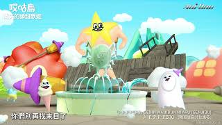 [24夏] 哎咕島消失的舔甜歌姬 預告