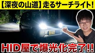【DIY】15万円で買った過走行スズキKei、HID屋のLEDバルブ1つで新車の明るさを手に入れてしまう