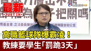 [影音] 教練霸凌塞襪子到學生嘴巴、罰跪、恐嚇學生