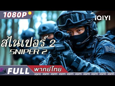 พากย์ไทย| สไนเปอร์ 2 Sniper 2 | แอ็กชั่น อาชญากรรม ตำรวจและผู้ร้าย | iQIYI movie Thai