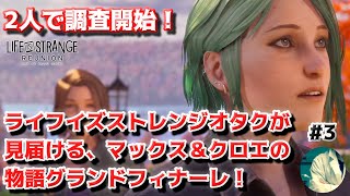 【リユニオン配信#3】Life is Strange オタク、グランドフィナーレとなるマックス＆クロエの物語を見届けに行く【ライフイズストレンジ】