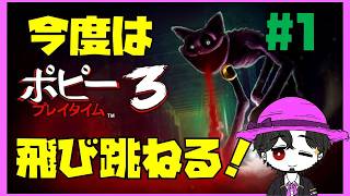 【初見】ポピープレイタイム3 今度はジャンプアクション！？ #1
