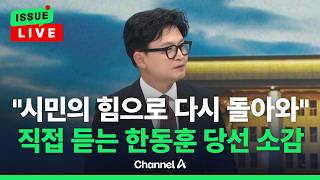 [????이슈를 켜라] [LIVE] 한동훈 "형극의 길 걸었다…시민 힘으로 복귀" / 채널A