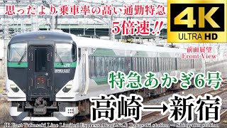 【4K60fps.5倍速.速度計・駅名付き前面展望】快速並みの停車駅だが思ったより飛ばす JR東日本 特急あかぎ6号 高崎駅→新宿駅 Akagi No.6 Takasaki→Shinjyuku