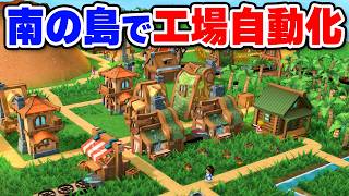 南国の島を丸ごと自動化する工場構築シミュレーション【Factory Town 2: Paradise】