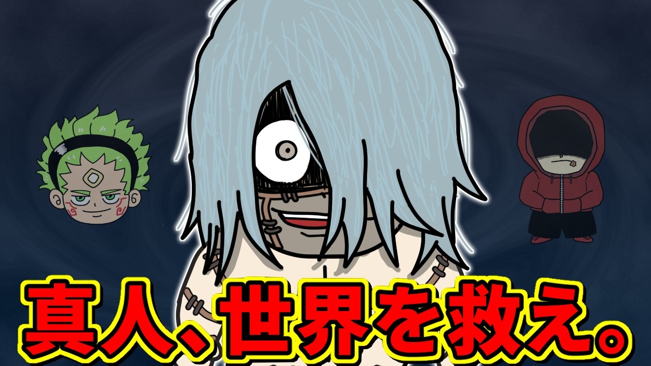 真人くん、世界の救世主になってしまう…【 呪術廻戦モジュロ 考察 】