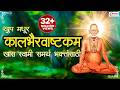 Swami Samarth Kaalbhairav Stotra खूप मधुर श्री कालभैरवाष्�