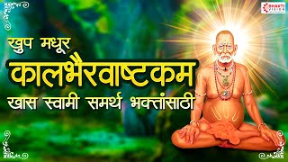 Swami Samarth - Kaalbhairav Stotra - खूप म