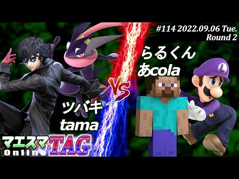 マエスマTAG#114[R2] tama(ゲッコウガ)＆ツバキ(ジョーカー）VS らるくん(ルイージ)＆あcola(スティーブ) #スマブラSP #マエスマ