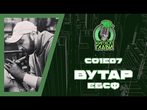 ХИП ХОП ГЛАВИ (ВУТАР) - ТРЕБА ДА СИ ФОКУСИРАН, АКТИВЕН И ДА ТИ БИДЕ ЗАБАВНО ТОА ШТО ГО ПРАВИШ