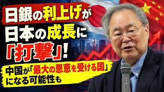 髙橋洋一 - 日銀の利上げが日本の成長に「打撃」！ 中国が「最大の恩恵を受ける国」になる可能性も