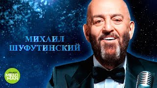 МИХАИЛ ШУФУТИНСКИЙ  - 