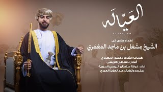 كلمات اغنية العياله سلطان الريسي