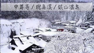 [88] 中尊寺｜猊鼻溪｜銀山溫泉｜入住ホテル王將溫泉飯店