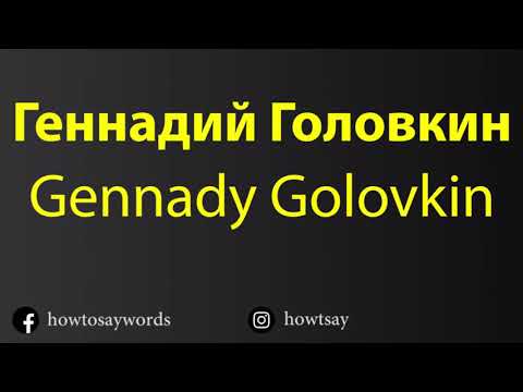 How To Pronounce Геннадий Головкин Gennady Golovkin