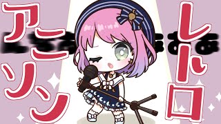 【 歌枠＊Member Only 】深夜にレトロアニソン歌うのら～KARAOKE🎤(・o・🍬)【姫森ルーナ/ホロライブ】