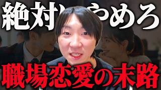 【危険】コミュニティ恋愛で別れた女性の末路がこれです