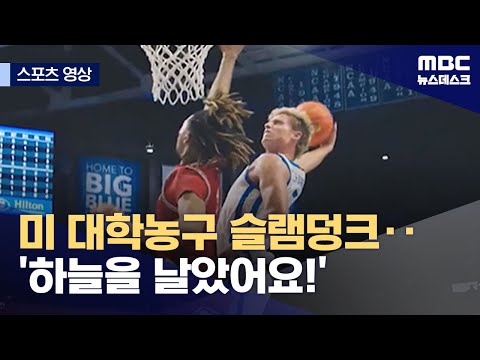 미 대학농구 슬램덩크‥'하늘을 날았어요!'