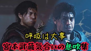 鬼武者wos　宮本武蔵気合いの息吹集
