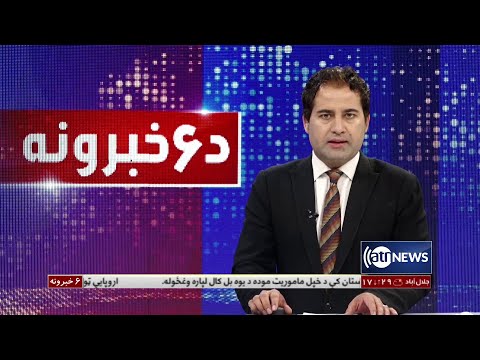 Ariana News 6pm News: 18 March 2022 | آریانا نیوز: خبرهای پشتو ۲۷ حوت ۱۴۰۰