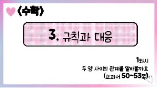 [온라인 수업] 5학년 1학기 수학 3단원 - 1  두 양 사이의 관계를 알아볼까요