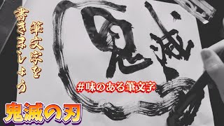 自己流、独学者向け!筆文字アート書き方 #鬼滅の刃 #書道アート