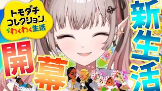 【トモダチコレクション わくわく生活】おままごとガチ勢エルフが初のトモコレ参戦【にじさんじ/える】