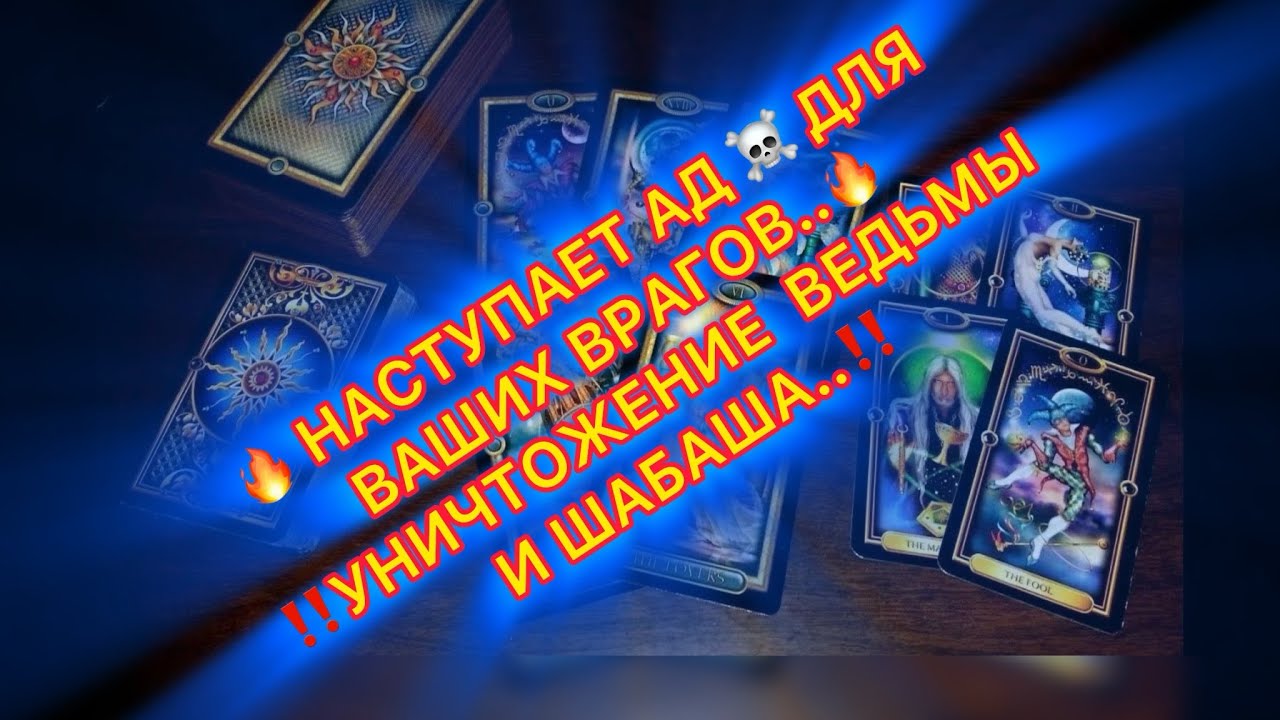 🔥НАСТУПАЕТ АД ☠️ ДЛЯ ВАШИХ ВРАГОВ🔥👹⚖️🪃#таро #tarot #магия #бумеранг 