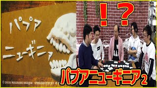 【ボドゲ実況】パプアニューギニアってゲームがタイトルからバカゲーすぎるwww2【うだわく】