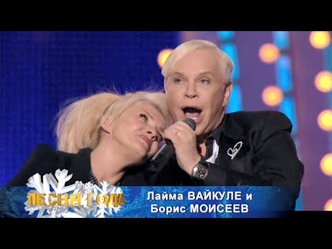 Борис Моисеев и Лайма Вайкуле - Прибалтийский роман [2008]