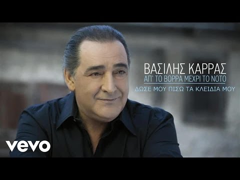Βασίλης Καρράς - Δώσε Μου Πίσω Τα Κλειδιά Μου Βασίλης Καρράς - Δώσε Μου Πίσω Τα Κλειδιά Μου - YouTube