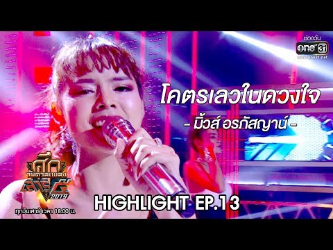 ศึกวันดวลเพลงเสาร์๕ 2019 | มิ้วส์ อรภัสญาน์ : โคตรเลวในดวงใจ | 9 พ.ย. 62 | one31