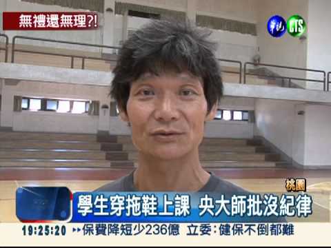 批學生沒紀律 央大師拒拖鞋文化