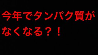 今年中にタンパク質は底をついてしまう⁉︎農家としての意見