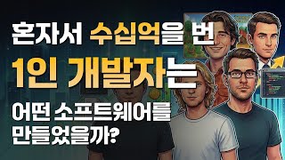 혼자서 대박난 1인 개발자들은 어떻게 성공했나?