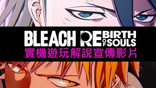 [情報] BLEACH 魂魄覺醒 實機遊玩解說宣傳影片