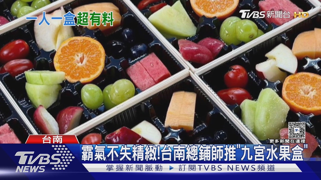 影音／PK霸氣水果塔！台南總鋪師端精緻「水果九宮格」