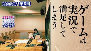 「ゲームは実況で満足してしまう」【中年オタクの憂鬱】第5回（2026年9月8日配信）