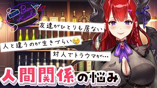 【BarKUREHA】お悩み相談！Vtuberが答える『人間関係』のお悩み回答【紅羽アカリ/まほろば】